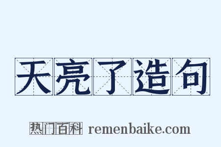 天亮了造句是什么意思的图片